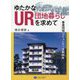ゆたかなUR団地暮らしを求めて―香里団地コミュニティ活動60年 [単行本]