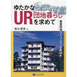 ゆたかなUR団地暮らしを求めて―香里団地コミュニティ活動60年 [単行本]