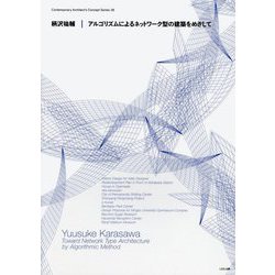 柄沢祐輔 アルゴリズムによるネットワーク型の建築をめざして(現代建築家コンセプト・シリーズ) [全集叢書]