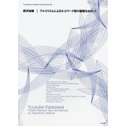 柄沢祐輔 アルゴリズムによるネットワーク型の建築をめざして(現代建築家コンセプト・シリーズ) [全集叢書]