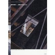 能作文徳 野生のエディフィス(現代建築家コンセプト・シリーズ) [全集叢書]