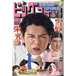 ビッグコミック 2021年 3/10号 [雑誌]