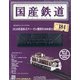 国産鉄道コレクション 2021年 3/3号 (184) [雑誌]