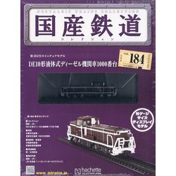 国産鉄道コレクション 2021年 3/3号 (184) [雑誌]