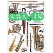 カラー図解 楽器から見る吹奏楽の世界 新装版 [単行本]