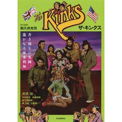 ザ・キンクス―書き割りの英國、遙かなる亜米利加 [単行本]