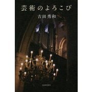 芸術のよろこび [単行本]