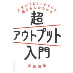 人生がうまくいかないと感じる人のための超アウトプット入門 [単行本]