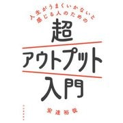 人生がうまくいかないと感じる人のための超アウトプット入門 [単行本]