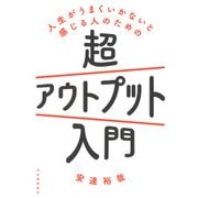 人生がうまくいかないと感じる人のための超アウトプット入門 [単行本]