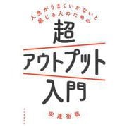 人生がうまくいかないと感じる人のための超アウトプット入門 [単行本]