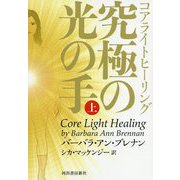コアライトヒーリング 究極の光の手〈上〉 [単行本]