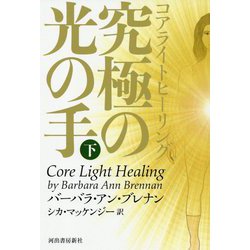 コアライトヒーリング 究極の光の手〈下〉 [単行本]
