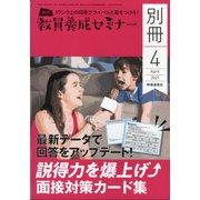 説得力を爆上げ面接対策カード集 増刊教員養成セミナー 2021年 04月号 [雑誌]
