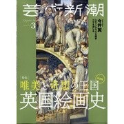 芸術新潮 2021年 03月号 [雑誌]