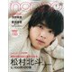 non-no (ノンノ) 松村北斗表紙版 2021年 04月号 [雑誌]