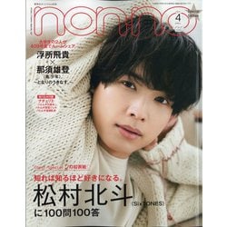 non-no (ノンノ) 松村北斗表紙版 2021年 04月号 [雑誌]