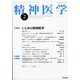 精神医学 2021年 02月号 [雑誌]