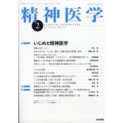 精神医学 2021年 02月号 [雑誌]