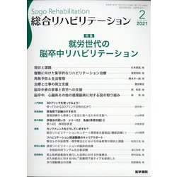 総合リハビリテーション 2021年 02月号 [雑誌]