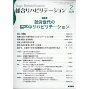 総合リハビリテーション 2021年 02月号 [雑誌]