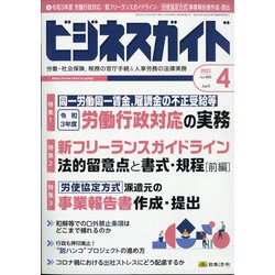 ビジネスガイド 2021年 04月号 [雑誌]