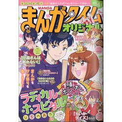 ヨドバシ Com まんがタイムオリジナル 21年 04月号 雑誌 通販 全品無料配達