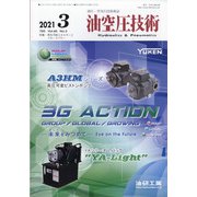 油空圧技術 2021年 03月号 [雑誌]