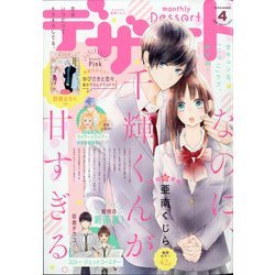 デザート 2021年 04月号 [雑誌]