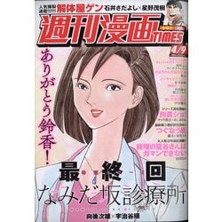 ヨドバシ Com 週刊漫画times 21年 4 9号 雑誌 通販 全品無料配達