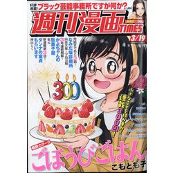 週刊漫画TIMES 2021年 3/19号 [雑誌]