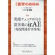 医学のあゆみ 2021年 2/20号 [雑誌]