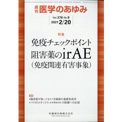 医学のあゆみ 2021年 2/20号 [雑誌]