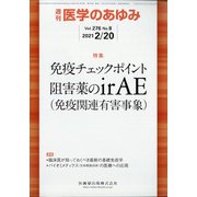 医学のあゆみ 2021年 2/20号 [雑誌]