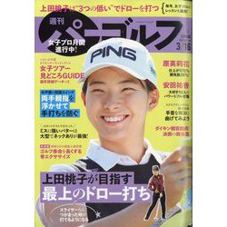 週刊パーゴルフ 2021年 3/16号 [雑誌]