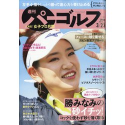 週刊パーゴルフ 2021年 3/23号 [雑誌]
