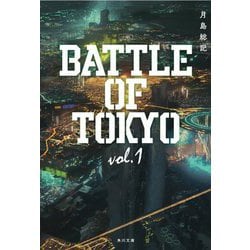 小説 BATTLE OF TOKYO〈vol.1〉(角川文庫) [文庫]