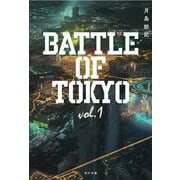 小説 BATTLE OF TOKYO〈vol.1〉(角川文庫) [文庫]