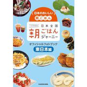 日本のおいしい朝ごはん日本全国朝ごはんジャーニーオフィシャルフォトブック 東日本編 [単行本]