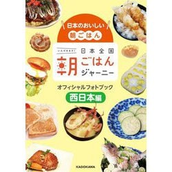 日本のおいしい朝ごはん日本全国朝ごはんジャーニーオフィシャルフォトブック 西日本編 [単行本]