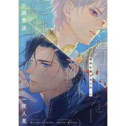 背中を預けるには〈1〉(Ruby collection) [単行本]