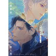背中を預けるには〈1〉(Ruby collection) [単行本]