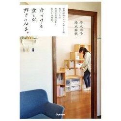 片づけを楽しむ、好きになる。―整理収納アドバイザー1級親子二人の毎日が笑顔になる暮らしの秘密。 [単行本]