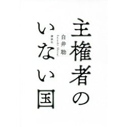 主権者のいない国 [単行本]