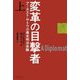 変革の目撃者〈上〉―アーネスト・サトウの幕末明治体験 [単行本]