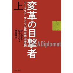 変革の目撃者〈上〉―アーネスト・サトウの幕末明治体験 [単行本]
