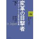 変革の目撃者〈下〉―アーネスト・サトウの幕末明治体験 [単行本]