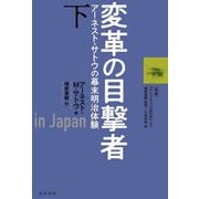 変革の目撃者〈下〉―アーネスト・サトウの幕末明治体験 [単行本]