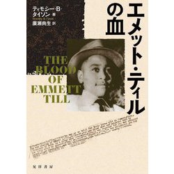 エメット・ティルの血 [単行本]