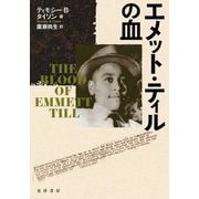 エメット・ティルの血 [単行本]